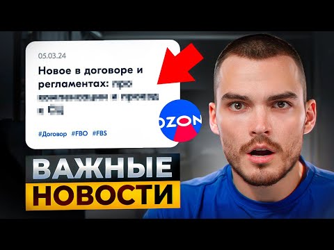 НОВОСТИ OZON ❗️ Новый договор и FBO в Калининграде