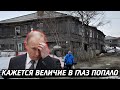 Нарисованное величие сдулось. Весь мир увидел как живут в России на самом деле