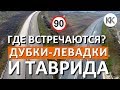 🔴 Обход Симферополя. Когда достроят Дубки-Левадки? Где примыкает Трасса Таврида?