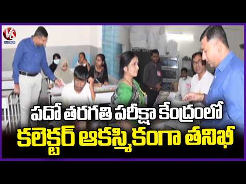 Collector Rajarshi Shah Sudden Inspection At 10th Class Exam Center | Adilabad | V6 News - V6NEWSTELUGU