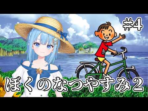【ぼくのなつやすみ２】みんなと作る思い出の夏🌊＃4