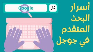 أسرار البحث في جوجل- البحث المتقدم- الجزء الأول- advanced search