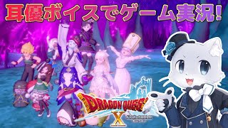 【ドラゴンクエスト10】#132 【Ver.5.5後半その02】滅星の邪園に着いたぞー！なんかラストダンジョンな風体なばしょだけどー！？攻略していくよー！耳優ボイスでゲーム実況！