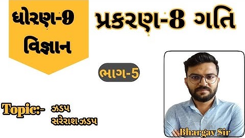 પ્રકરણ-8 ગતિ || ધોરણ-9 વિજ્ઞાન || chapter-8 gati || std-9 science || motion || Dhoran-9 || ભાગ-5