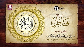 🚨 سورة فاطر🎙️ فضيلة الشيخ د. علي بن عبد الرحمن الحذيفي
