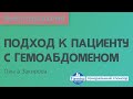 Подход к пациенту с гемоабдоменом