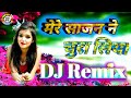 Mere saajan ne chura liya  old hindi dj remix  dj akash gopalganj