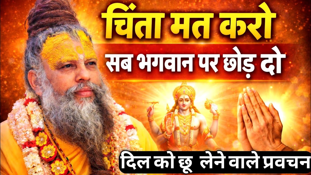 “चिंता मत करो, सब भगवान पर छोड़ दो || Premanand Ji Maharaj Pravachan