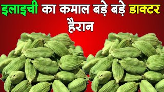 एक महीने सुबह खाली दो इलायची खालो जड़ से समाप्त हो जायेंगे यह रोग cardamom Health Benefits