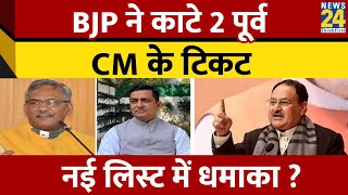 BJP Candidate List: उत्तराखंड की दो सीटों पर BJP ने उतारे उम्मीदवार, किसे मिला टिकट?