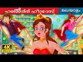 ഹെൽത്ത്‌ ഹീറോസ് | The Health Heroes Story | Malayalam Fairy Tales