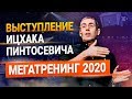 Ицхак Пинтосевич на МЕГАТРЕНИНГЕ 2020: Мастер Обучения - полное выступление