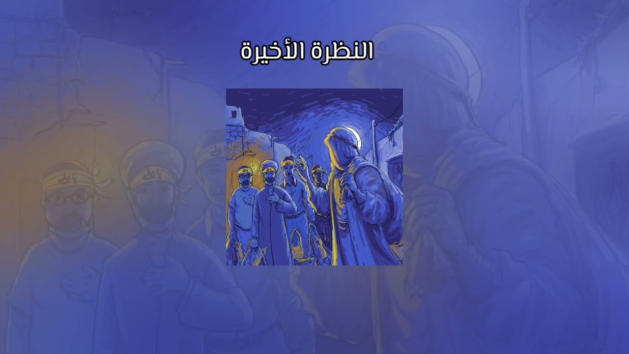 النظرة الأخيرة| مسرعة - speed up