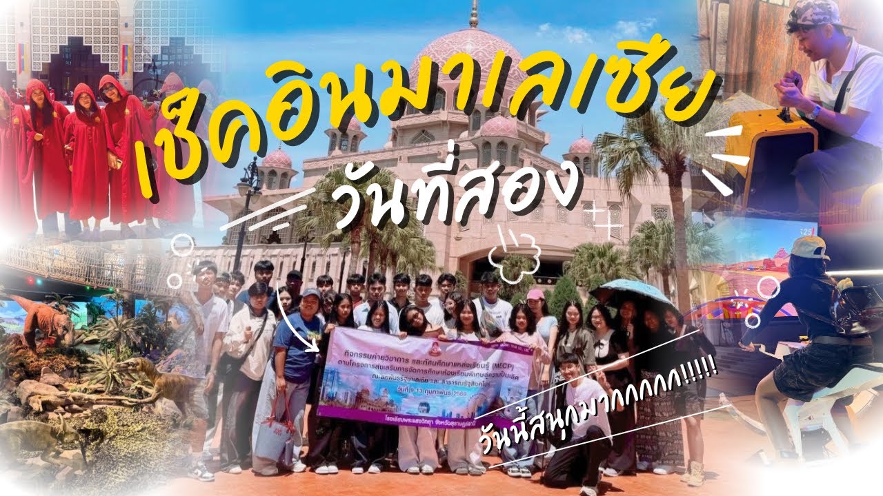 [Vlog Malaysia🇲🇾 - Singapore🇸🇬] EP.2 วัีนนี้สนุกมากกก!! MECP PSV | thingtong