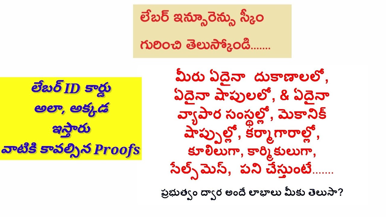 How to get Labour ID card & Insurance in Telugu || లేబర్ ఐడీ కార్డు ఎలా పొందాలో ఈ వీడియోలో చూడండి