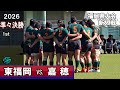 東福岡　2026新チーム初戦　vs嘉穂　[1st]準々決勝　2026新人戦福岡県大会（2025年度）