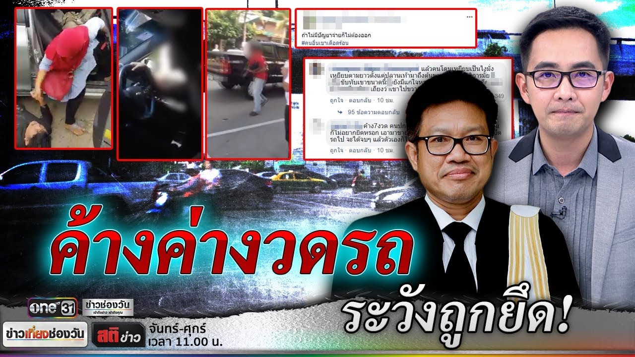 สติข่าว | ค้างค่ารถกี่งวด ไฟแนนซ์มีสิทธิ์ยึด? | ข่าวช่องวัน | ช่อง one31