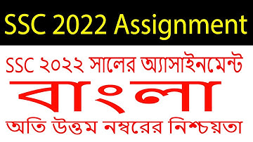 SSC 2022 Assignment Answer | SSC 2022 Assignment 1st Week | SSC 2022 Bangla Assignment 1st Week