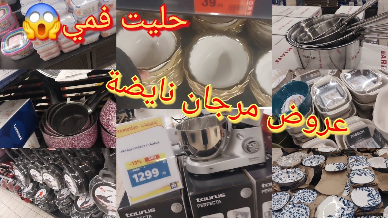 عروض مرجان الهبال لماعن باطل بمناسبة رمضان بقيت غي حالة فمي شوفو الاتمنة صدمة. 