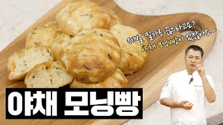 야채 모닝빵의 특급 포인트가 있다?