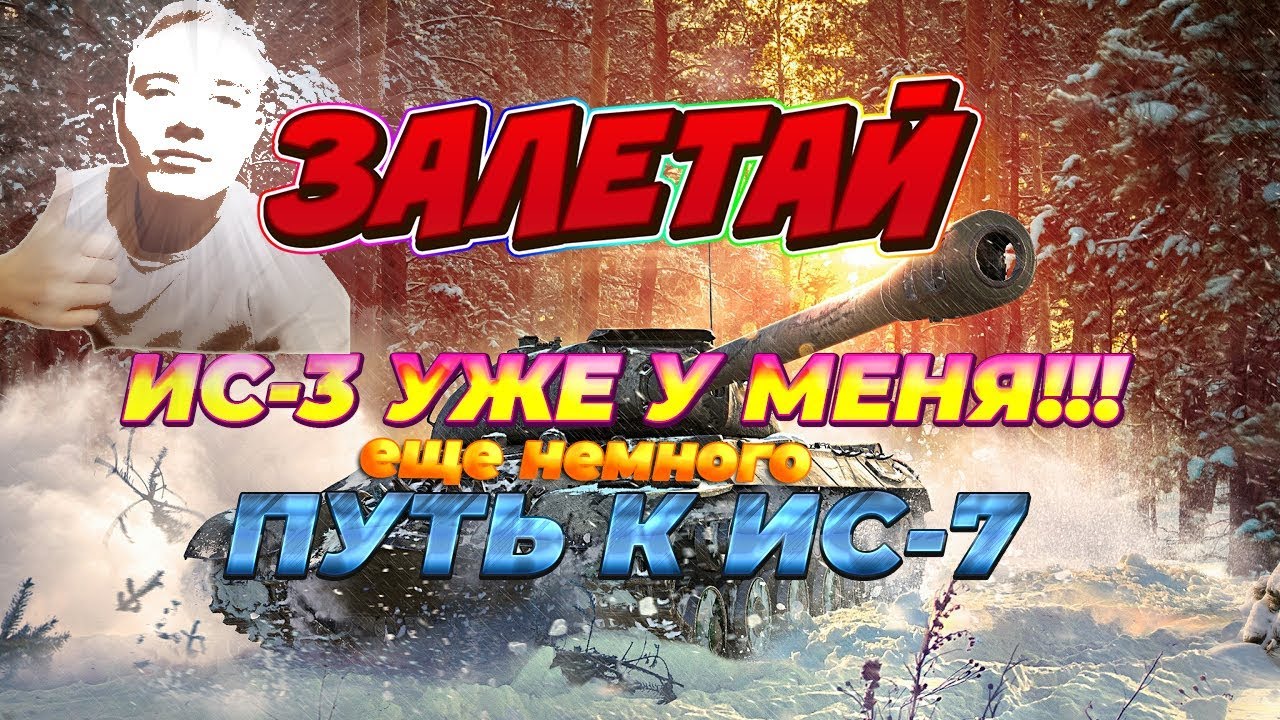 БЕРЕМ ОТМЕТКИ НА ИС-3/ПУТЬ ДО "ИС-7" ЗАЛЕТАЙТЕ #ИС#стрим#WOT#ИС-3#СССР ...