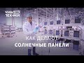 Как делают солнечные панели — репортаж