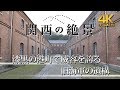 舞鶴赤レンガパーク【4K】漆黒の港街で威容を誇る旧海軍の遺構