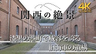 舞鶴赤レンガパーク【4K】漆黒の港街で威容を誇る旧海軍の遺構