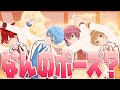 【神回】こんなポーズ無理だろ。お題のポーズを取れなきゃ負け!Yogi(ヨギ)で遊ぼう!【すとぷり】