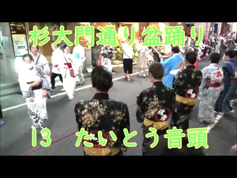 たいとう音頭　2024年杉大門通り盆踊り13　東京都新宿区