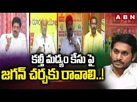 కల్తీ మద్యం కేసు పై జగన్ చర్చకు రావాలి..!| TDP Leaders Challenge To Jagan Over Fake Liquor Case| ABN - ABNTELUGUTV