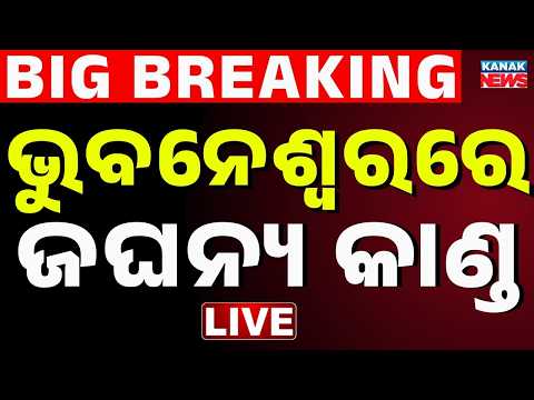 🔴Live ଭୁବନେଶ୍ୱରରେ ଜଘନ୍ୟ କାଣ୍ଡ ବାପାକୁ... Bhubaneswar News | Bhubaneswar Crime News | Crime Report