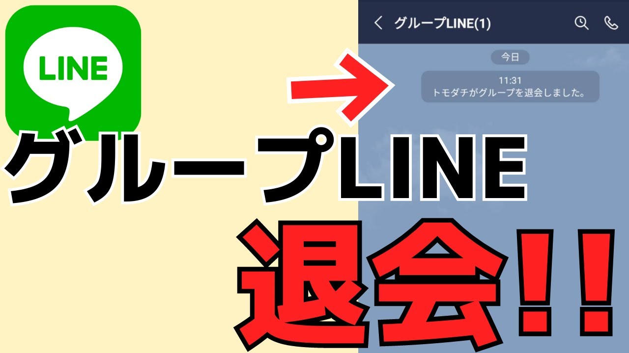 Lineグループトークから退出 退会をする方法 抜け方は簡単です Youtube