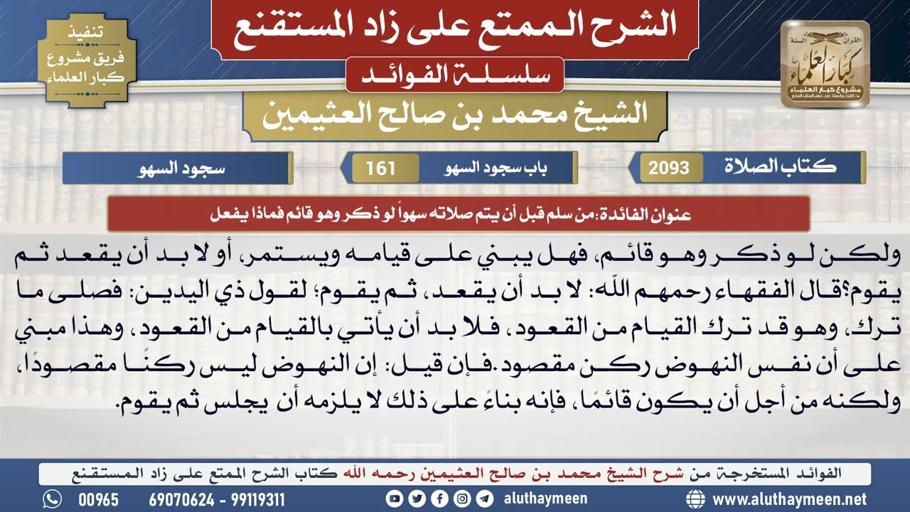 2093من سلم قبل أن يتم صلاته سهواً لو ذكر وهو قائم...📔 الشرح الممتع على زاد المستقنع - ابن عثيمين
