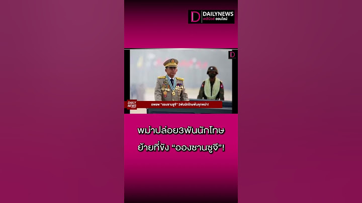 พม่าปล่อย3พันนักโทษ ย้ายที่ขัง"อองซานซูจี"!