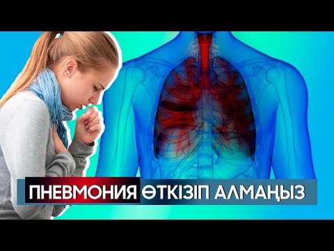 Бейне: Ересектердегі пневмонияны қалай емдеуге болады және негізгі белгілері