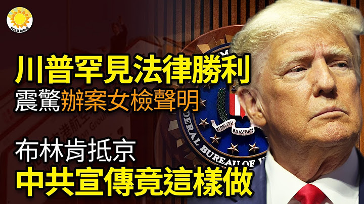 🔥川普获罕见法律胜利，震惊！办案民主党女检察官声明；布林肯抵京！中共宣传系统竟然这样做...；中共地方政府出怪招，基层官员怒了KM  |【阿波罗网】 - 天天要闻
