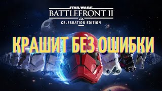 Вылетает / крашит STAR WARS Battlefront II 2