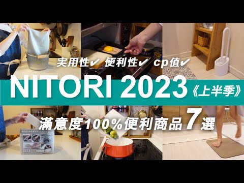 【NITORI  2023上半年🏆】宜得利7件提升家事效率的便利商品/滿意度100%/高 cp值