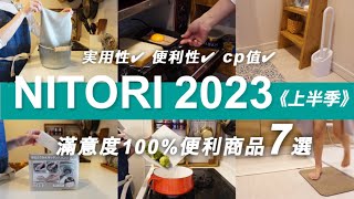 【NITORI  2023上半年🏆】宜得利7件提升家事效率的便利商品/滿意度100%/高 cp值