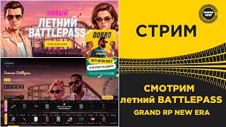 ✅ СТРИМ GRAND RP NEW ERA - СМОТРИМ ЛЕТНИЙ BATTLE PASS
