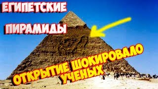 Египетские пирамиды  Открытие шокировало ученых