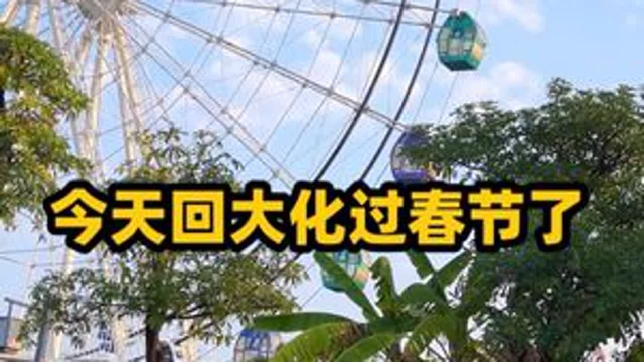 今年还是回大化过春节，果然还是在外面的日子心情比较舒畅 #农村 #春节 #自驾 #租房 #广西