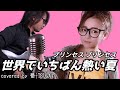 世界でいちばん熱い夏/プリンセス プリンセス【covered by 番-TSUGAI-】