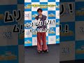 #永瀬廉 メンバーの反応にビックリ!?『映画ドラえもん のび太と空の理想郷』3月3日(金)公開 #shorts