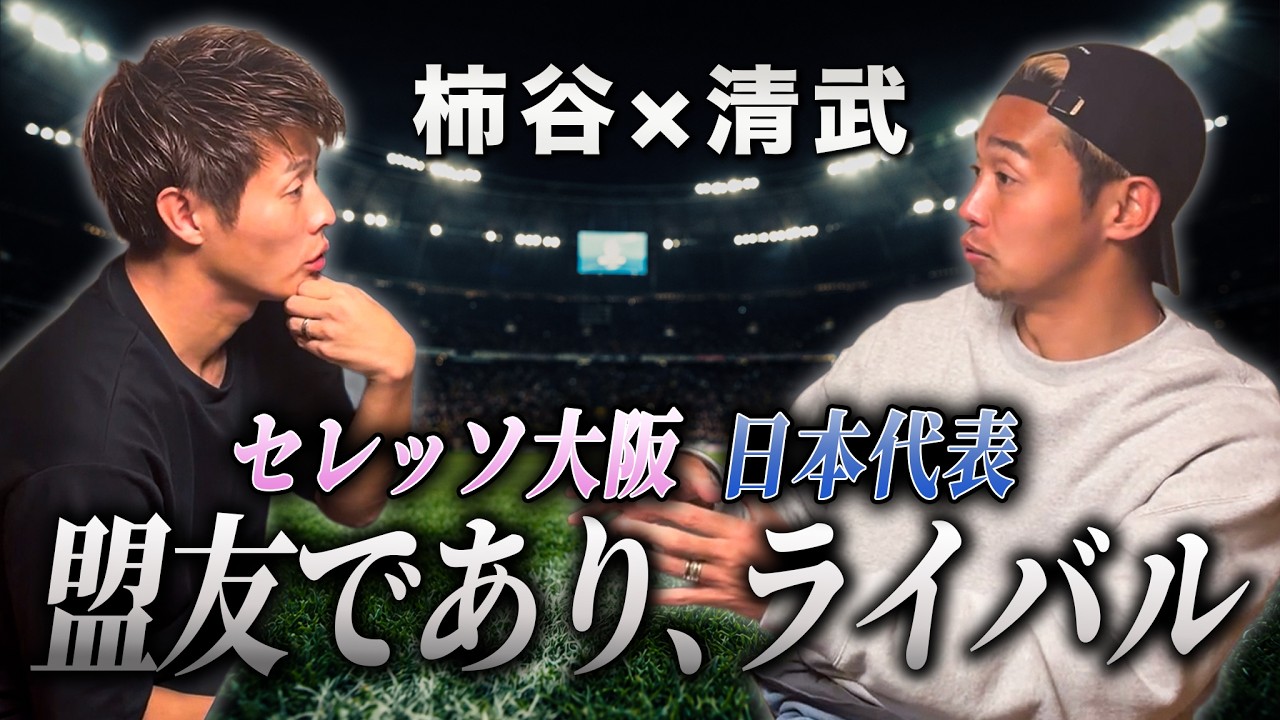 柿谷×清武】黄金世代ライバルだった2人の“今の関係” - YouTube