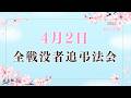 【春の法要】2026年4月2日 全戦没者追弔法会