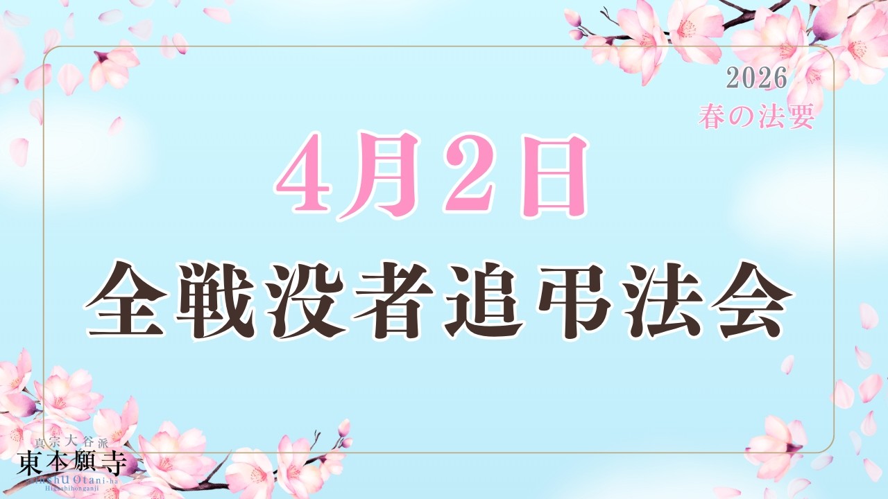 【春の法要】2026年4月2日 全戦没者追弔法会