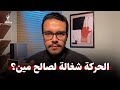 لؤي الخطيب: الحر.كة أصدرت بيان بيطالب بالإفراج عن إر.ها.بيين!