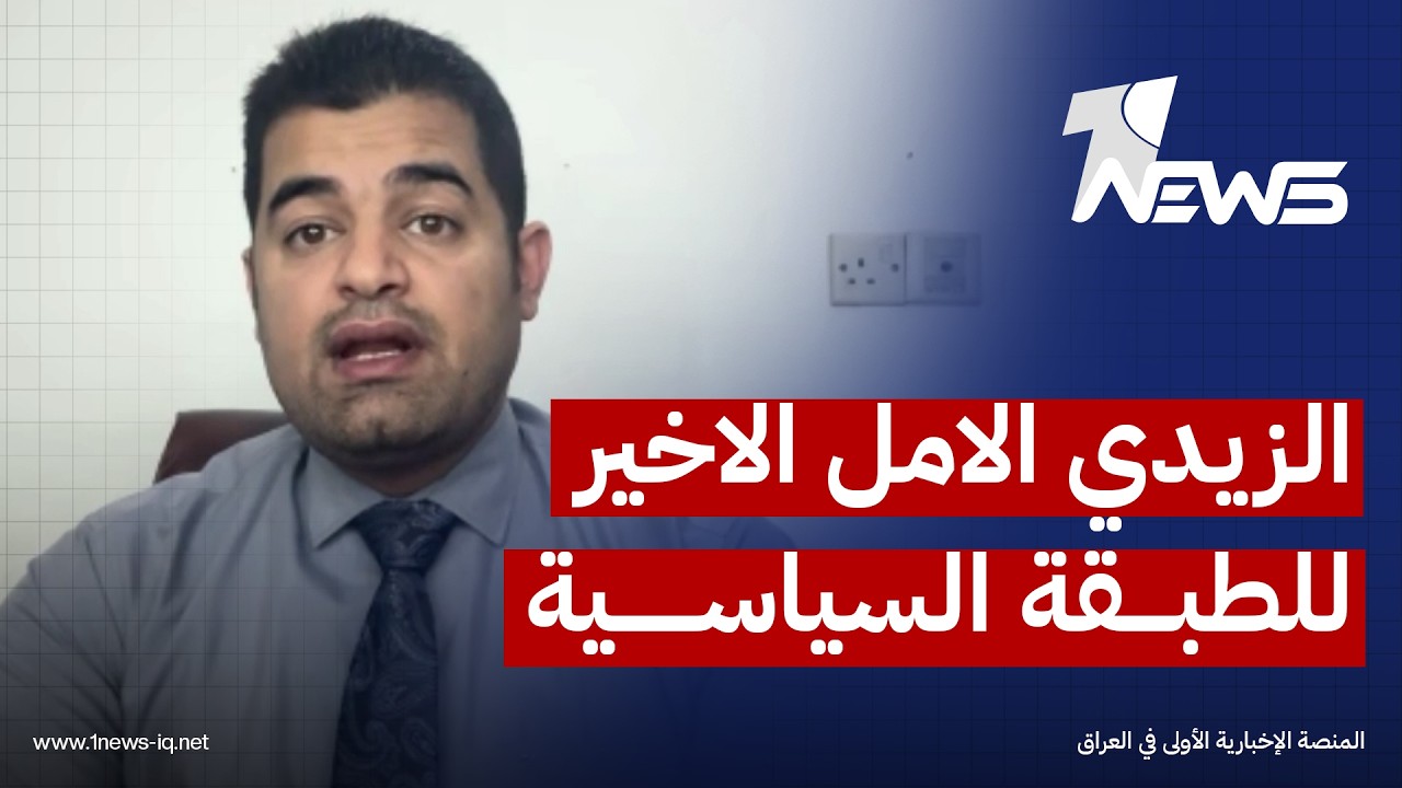 المحلل السياسي رائد الشرقي: الزيدي الامل الاخير للطبقة السياسية وفرصتهم الوحيدة